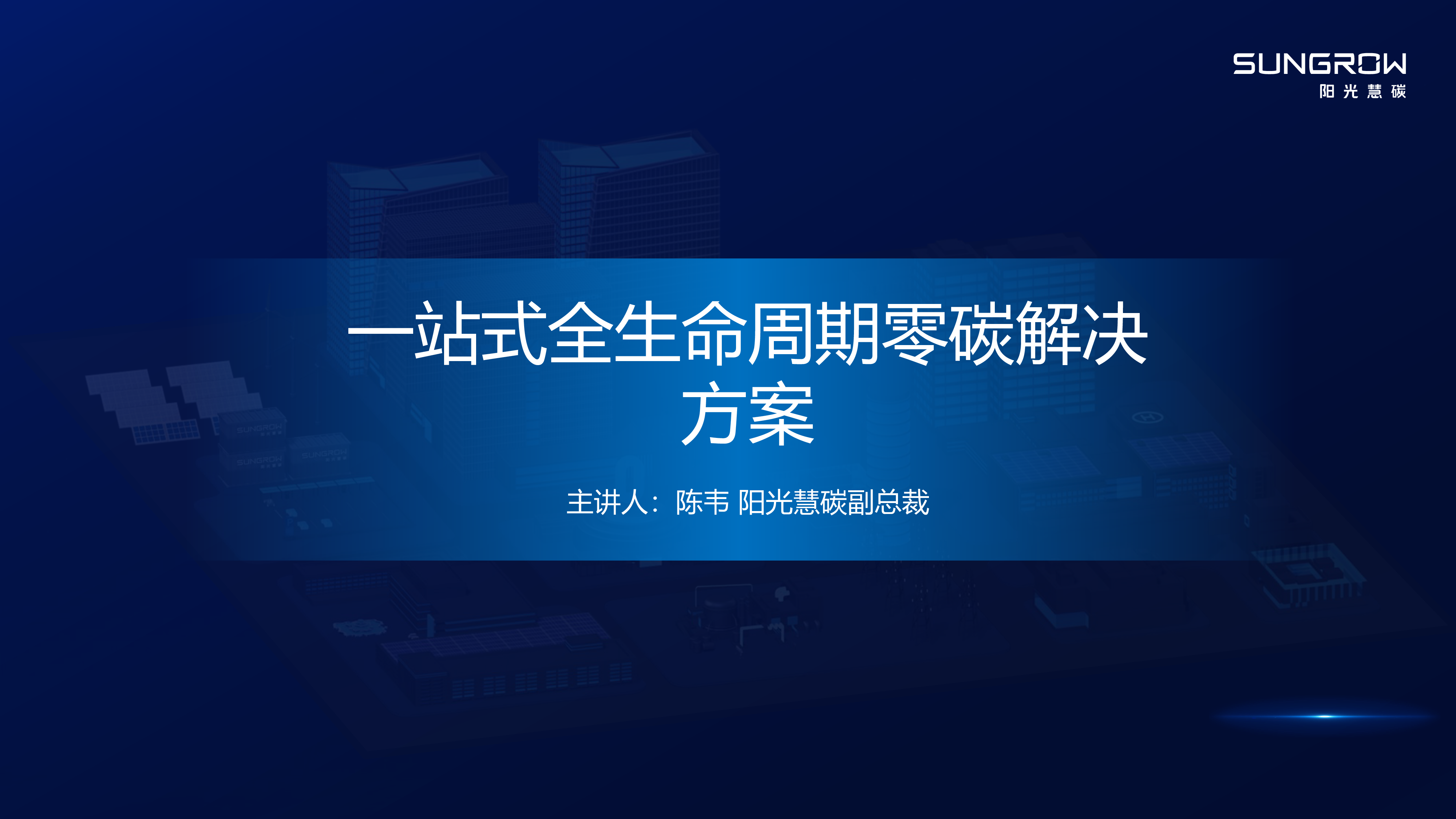 一站式全生命周期零碳解决方案-25071912bfa8